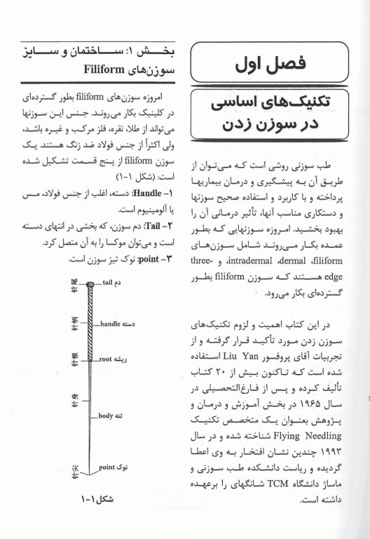 طب سوزنی راهنمای مصور و دقیق کاربرد صحیح سوزن