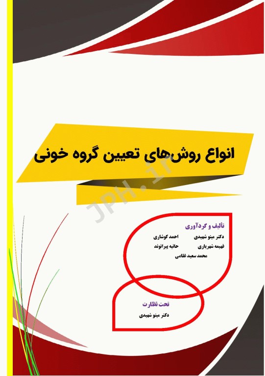 اﻧﻮاع روشﻫﺎی ﺗﻌﯿﯿﻦ ﮔﺮوه ﺧﻮﻧﯽ