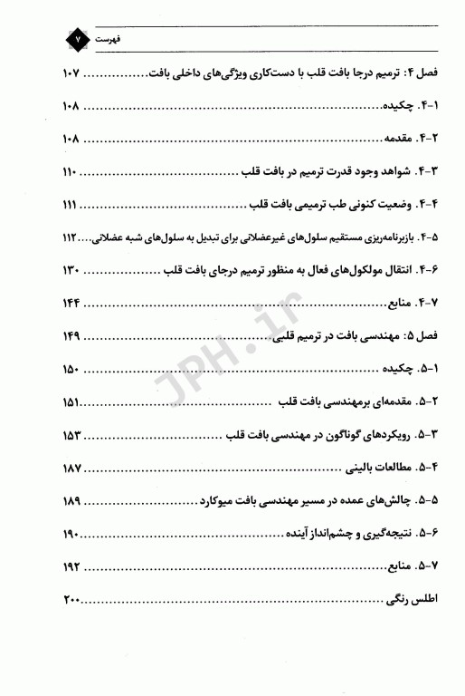 قلب و پزشکی بازساختی همراه با اطلس رنگی
