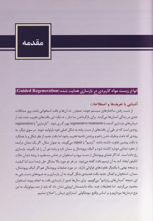 زیست مواد برای درمان‌های بازسازی کننده