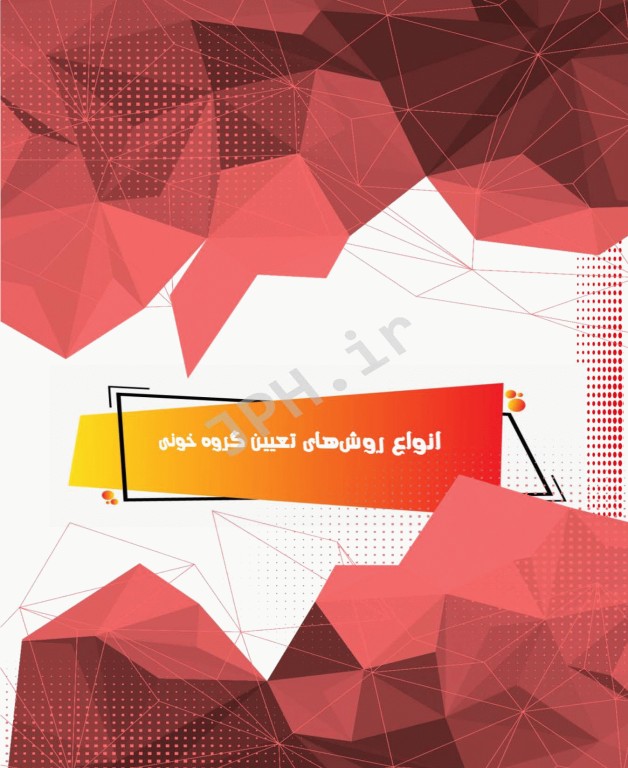 اﻧﻮاع روشﻫﺎی ﺗﻌﯿﯿﻦ ﮔﺮوه ﺧﻮﻧﯽ