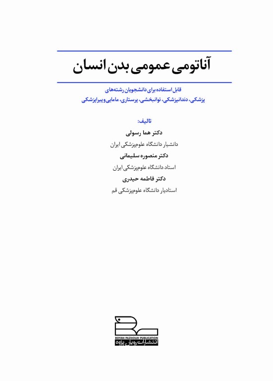 آناتومی عمومی بدن انسان دکتر هما رسولی