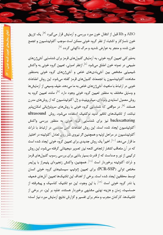 اﻧﻮاع روشﻫﺎی ﺗﻌﯿﯿﻦ ﮔﺮوه ﺧﻮﻧﯽ