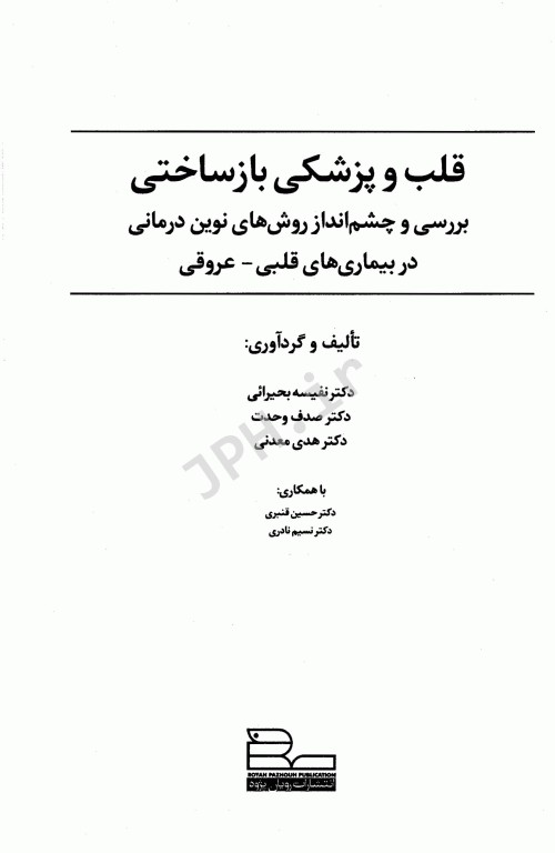 قلب و پزشکی بازساختی همراه با اطلس رنگی