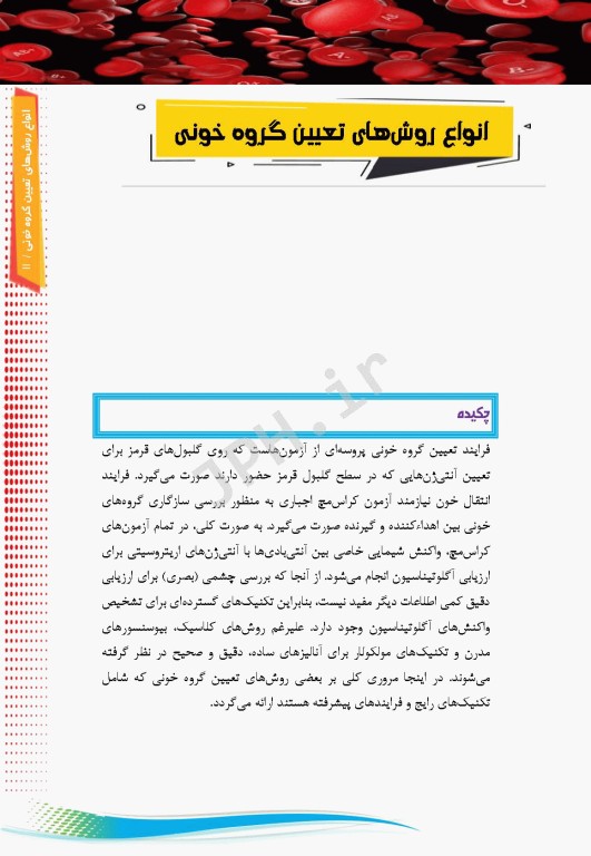 اﻧﻮاع روشﻫﺎی ﺗﻌﯿﯿﻦ ﮔﺮوه ﺧﻮﻧﯽ