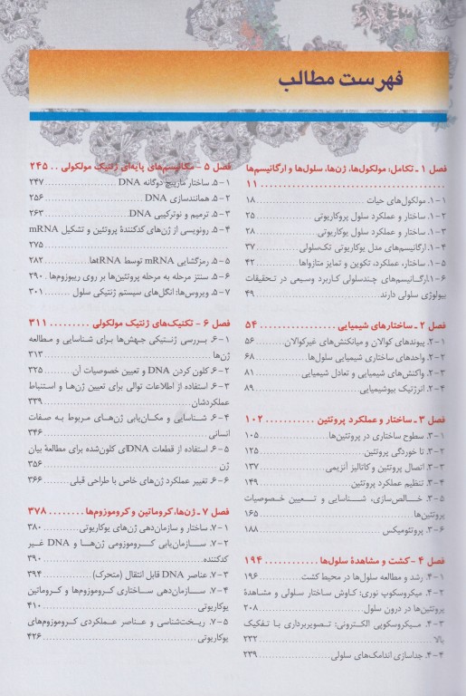 زیست شناسی سلولی و مولکولی لودیش 2021 جلد اول 5 استاد