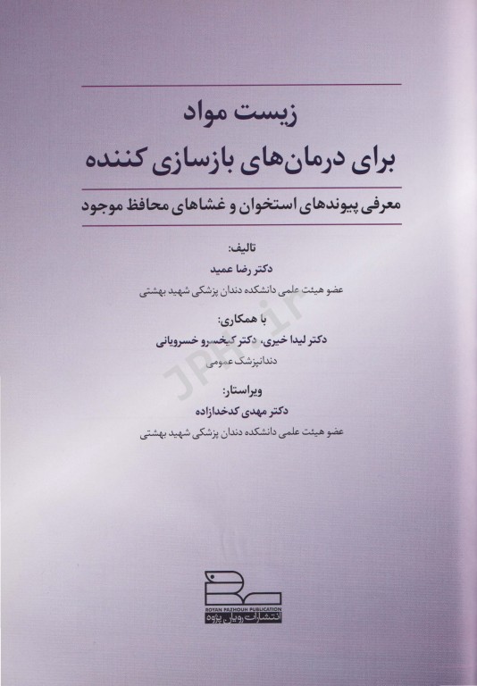 زیست مواد برای درمان‌های بازسازی کننده