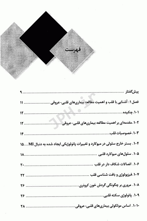 قلب و پزشکی بازساختی همراه با اطلس رنگی