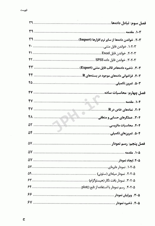 R: مدیریت داده‌ها محاسبات و تحلیل آماری