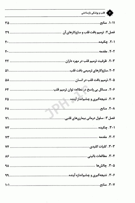 قلب و پزشکی بازساختی همراه با اطلس رنگی