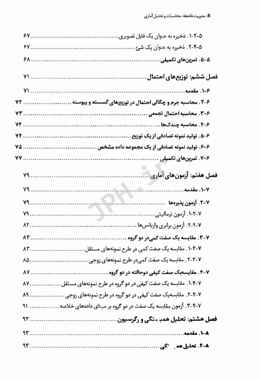 R: مدیریت داده‌ها محاسبات و تحلیل آماری