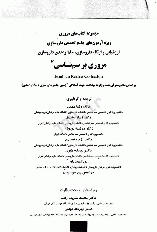 مروری بر سم‌شناسی ERC جلد چهارم ویژه آزمون 180 واحدی