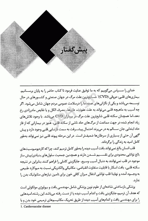 قلب و پزشکی بازساختی همراه با اطلس رنگی