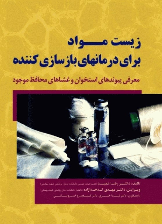 زیست مواد برای درمان‌های بازسازی کننده