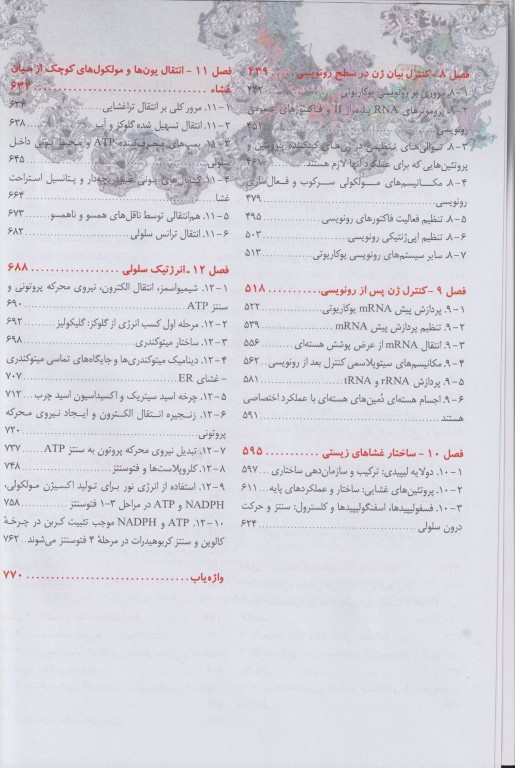 زیست شناسی سلولی و مولکولی لودیش 2021 جلد اول 5 استاد