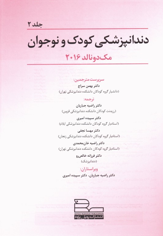 دندانپزشکی کودک و نوجوان مک دونالد 2016 جلد دوم