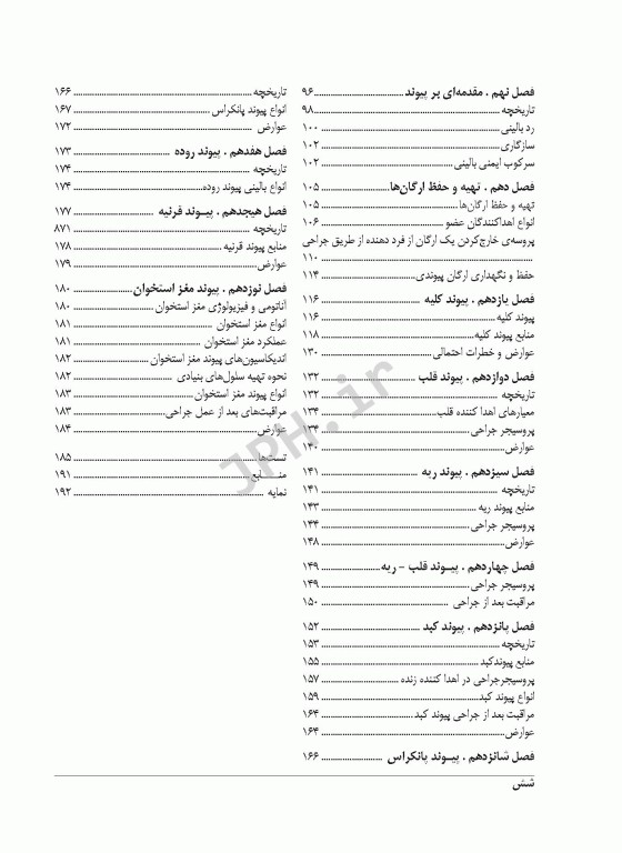 تکنولوژی جراحی‌های پوست و سوختگی و پیوند