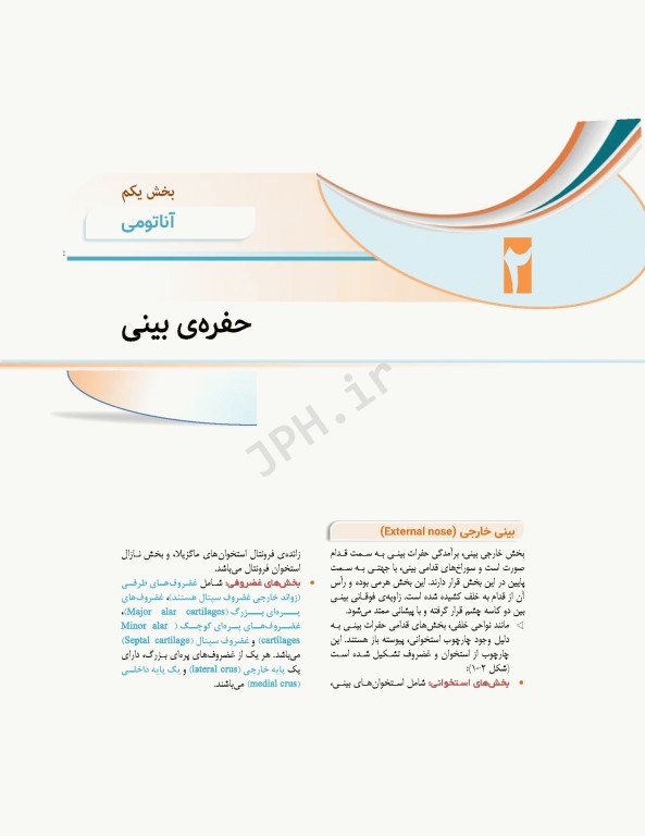 علوم تشریح برای دانشجویان پزشکی جلد5 دستگاه تنفس
