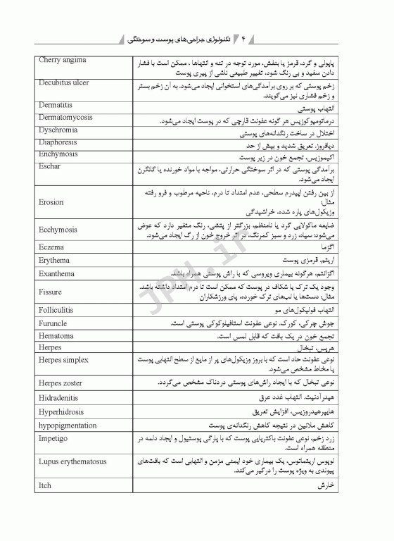 تکنولوژی جراحی‌های پوست و سوختگی و پیوند