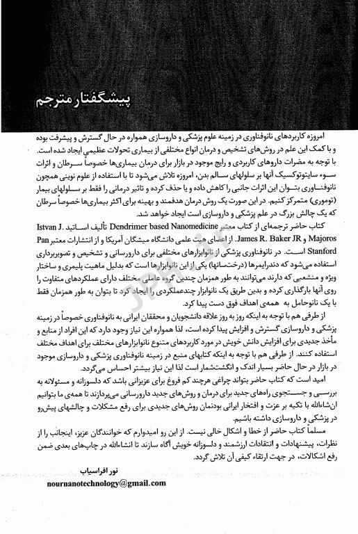 معرفی و کاربرد دندرایمرها در نانوفناوری پزشکی