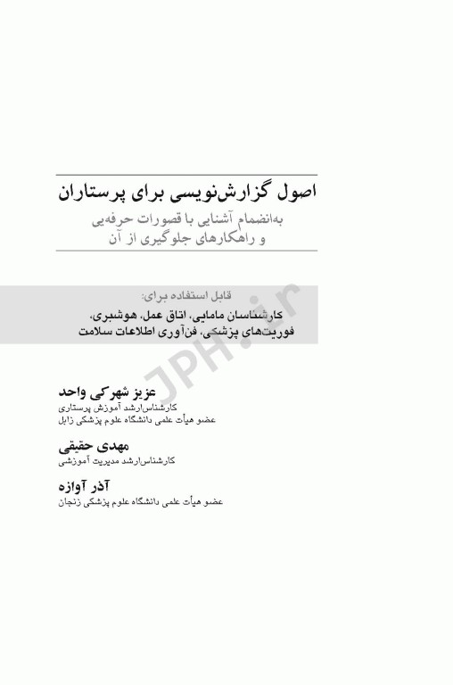 اصول گزارش‌نویسی برای پرستاران