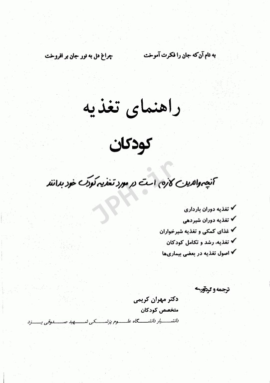 راهنمای تغذیه کودکان دکتر مهران کریمی