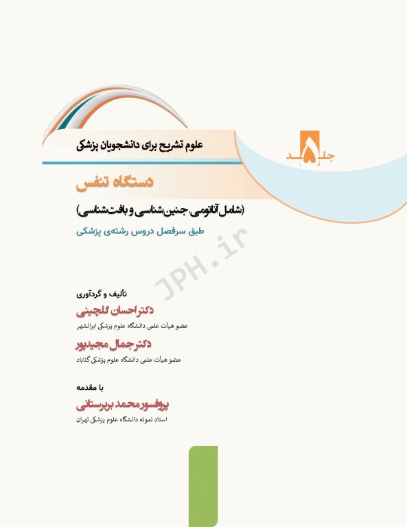 علوم تشریح برای دانشجویان پزشکی جلد5 دستگاه تنفس