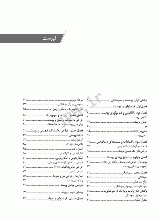 تکنولوژی جراحی‌های پوست و سوختگی و پیوند