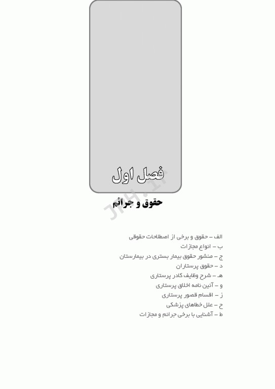 قانون و گزارش پرستاری