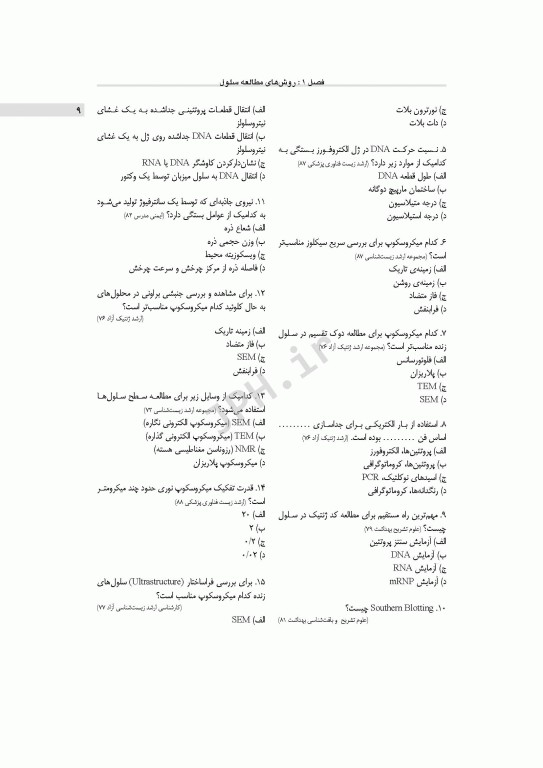 مرور جامع DRS زیست شناسی سلولی و مولکولی