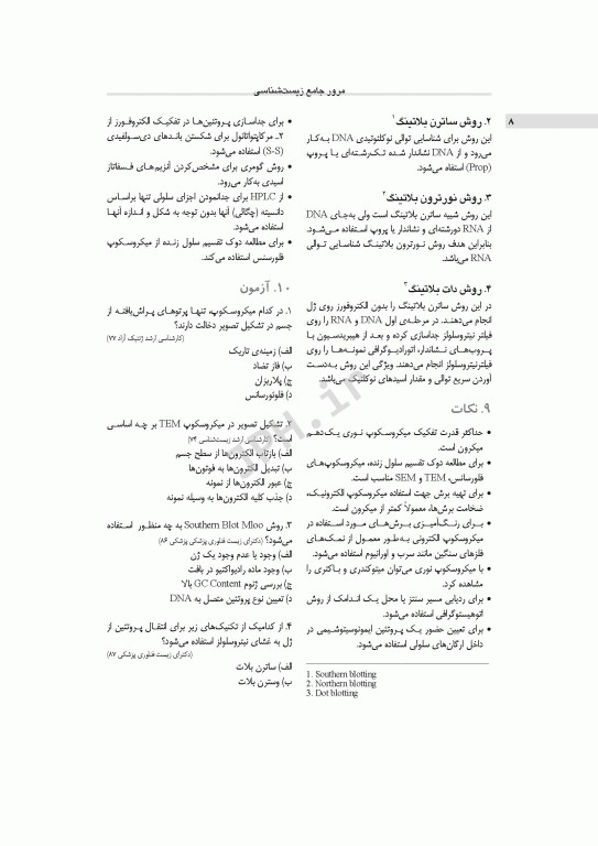 مرور جامع DRS زیست شناسی سلولی و مولکولی