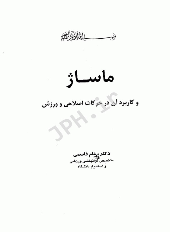 ماساژ و کاربرد آن در حرکات اصلی و ورزش دکتر بهنام قاسمی