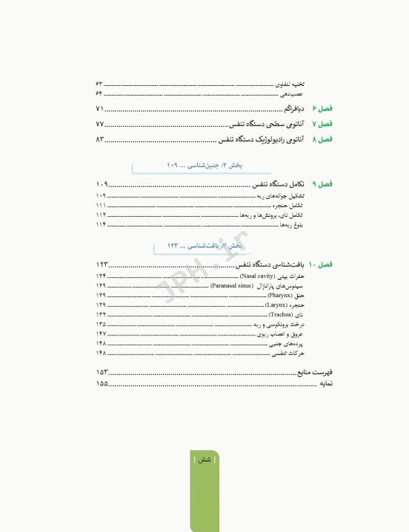 علوم تشریح برای دانشجویان پزشکی جلد5 دستگاه تنفس
