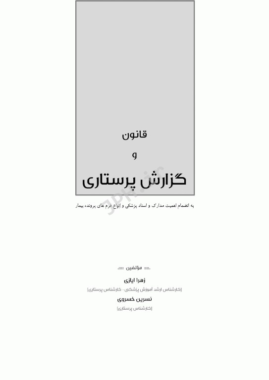 قانون و گزارش پرستاری