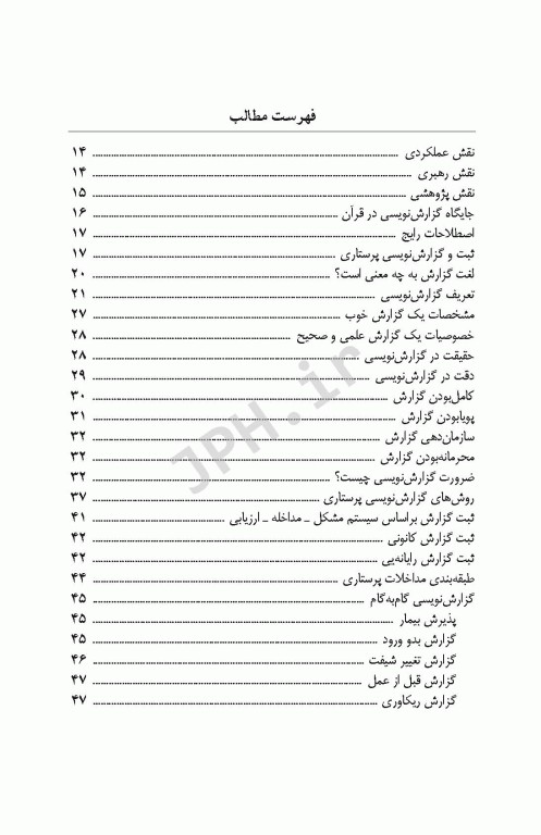 اصول گزارش‌نویسی برای پرستاران