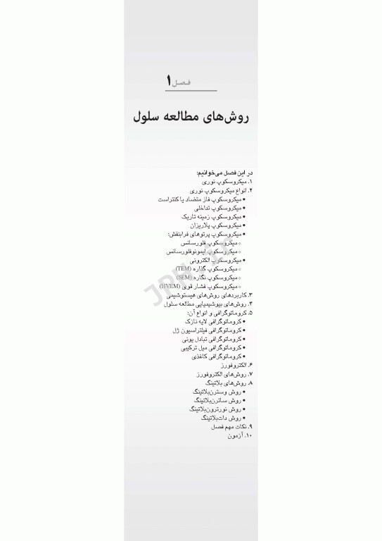 مرور جامع DRS زیست شناسی سلولی و مولکولی