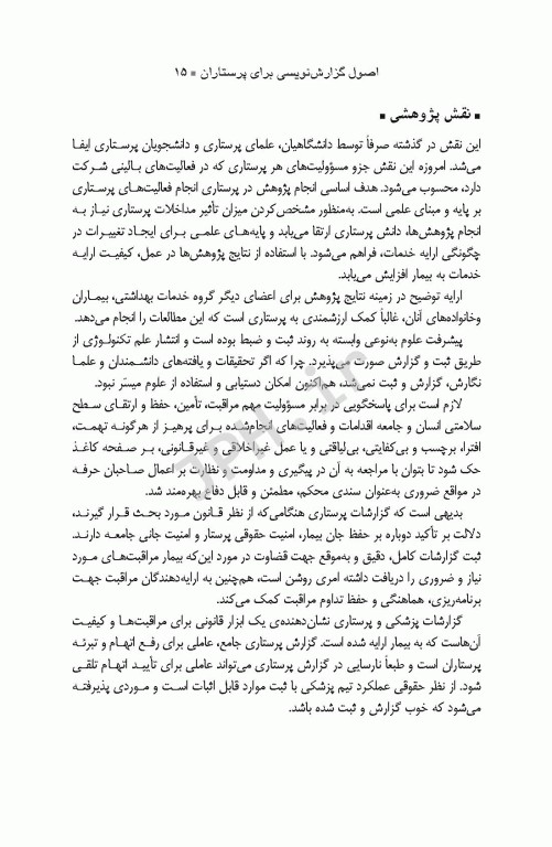 اصول گزارش‌نویسی برای پرستاران