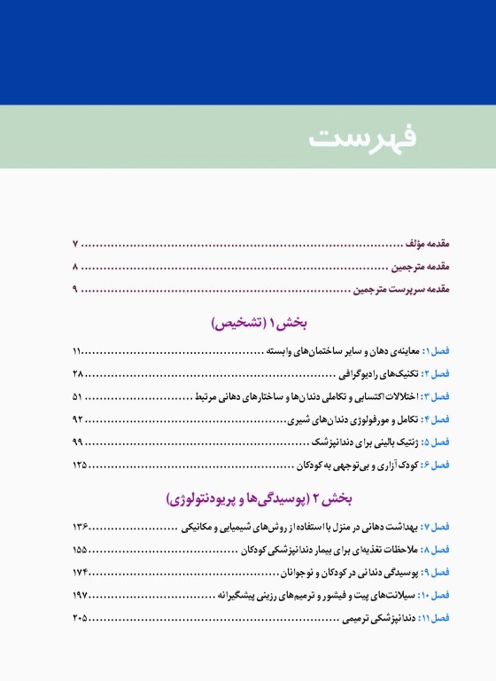 دندانپزشکی کودک و نوجوان مک دونالد 2016 جلد اول