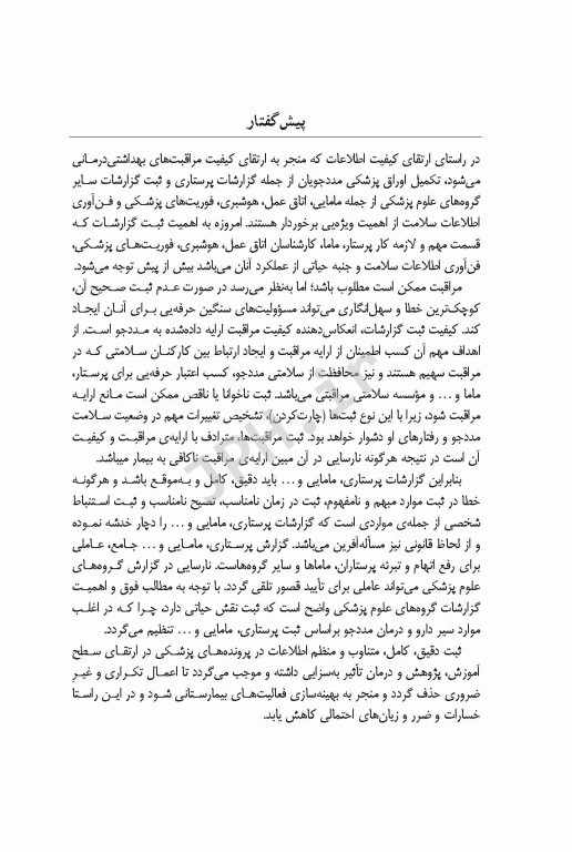 اصول گزارش‌نویسی برای پرستاران