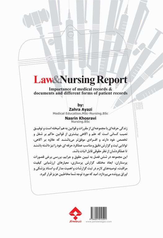 قانون و گزارش پرستاری