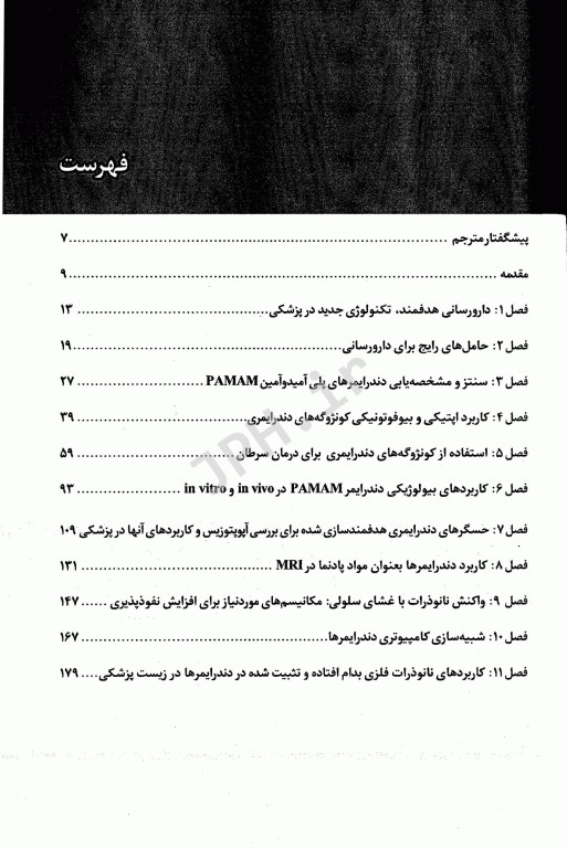 معرفی و کاربرد دندرایمرها در نانوفناوری پزشکی