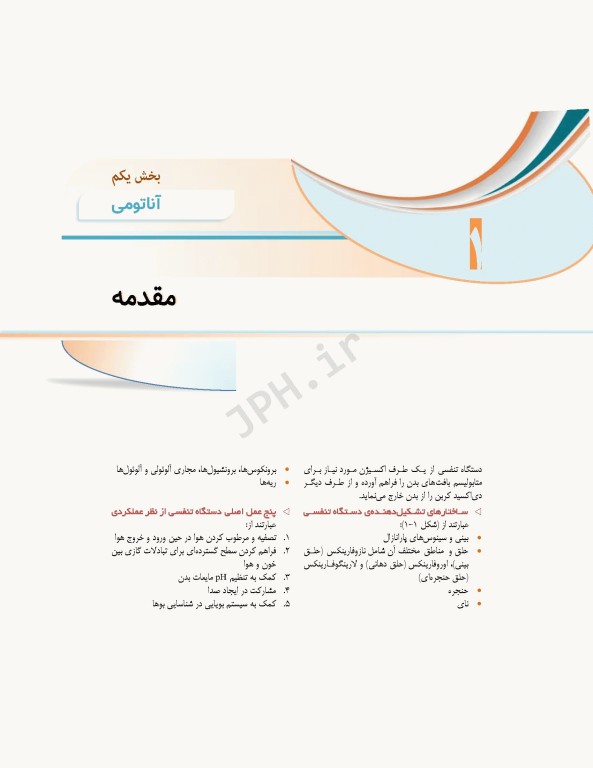 علوم تشریح برای دانشجویان پزشکی جلد5 دستگاه تنفس