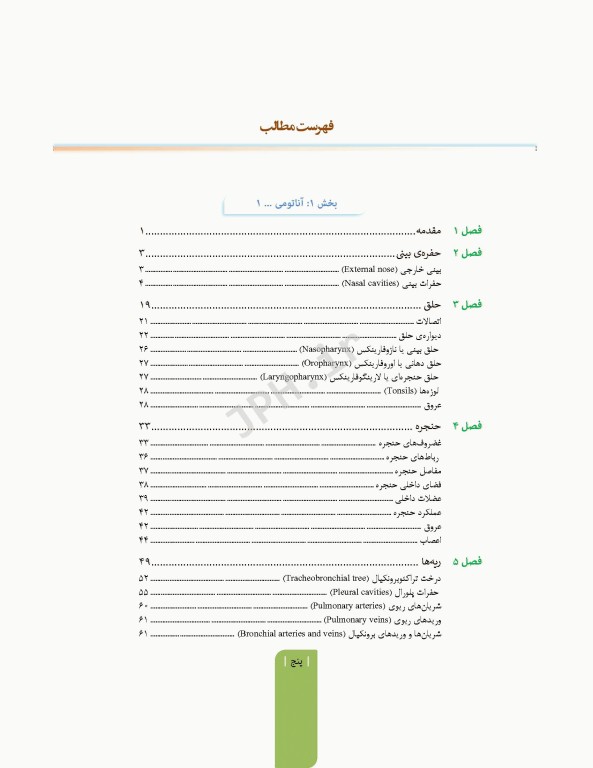 علوم تشریح برای دانشجویان پزشکی جلد5 دستگاه تنفس