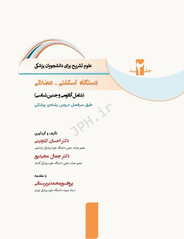 علوم تشریح برای دانشجویان پزشکی جلد 2 دستگاه اسکلتی عضلانی