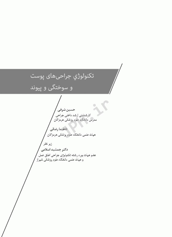 تکنولوژی جراحی‌های پوست و سوختگی و پیوند