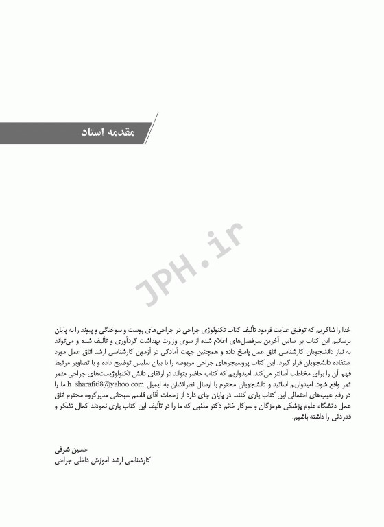 تکنولوژی جراحی‌های پوست و سوختگی و پیوند