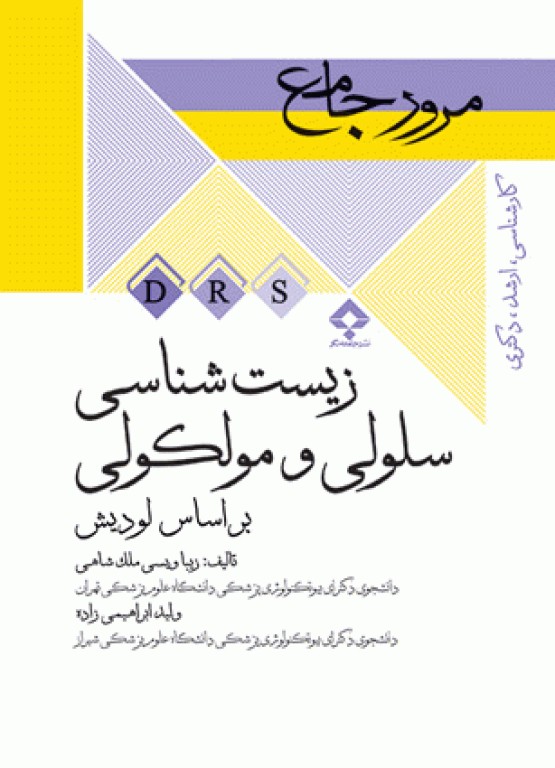 مرور جامع DRS زیست شناسی سلولی و مولکولی