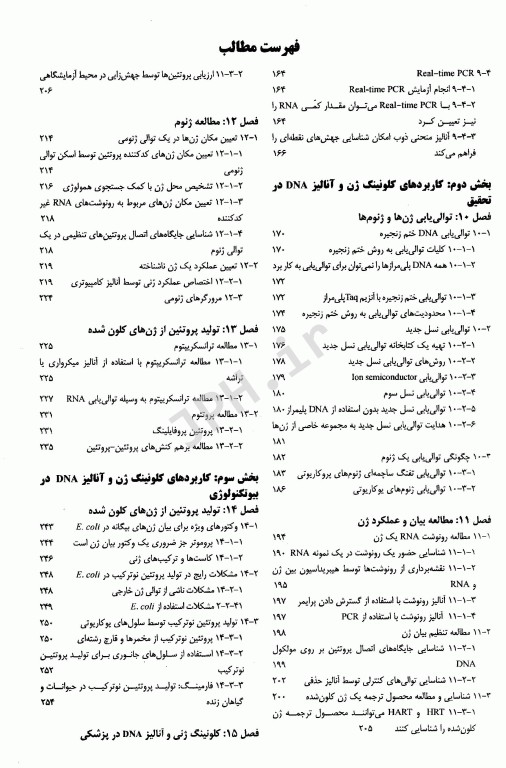 مقدمه‌ای بر کلون‌سازی ژن و آنالیز DNA براون ویرایش هشتم 2021