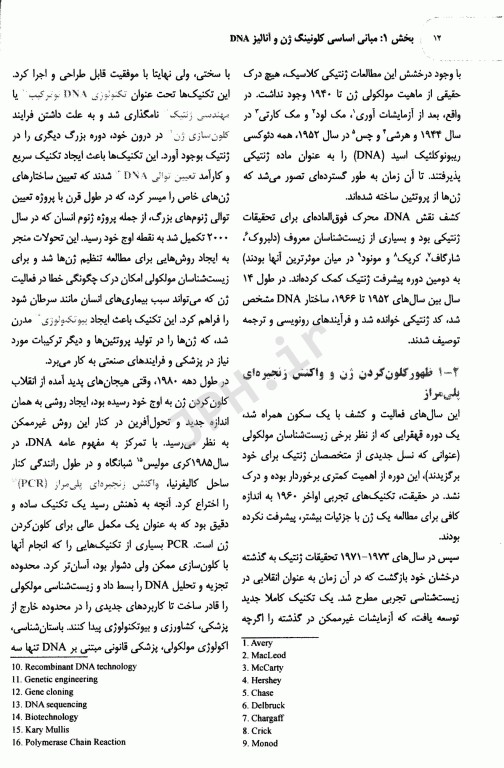 مقدمه‌ای بر کلون‌سازی ژن و آنالیز DNA براون ویرایش هشتم 2021