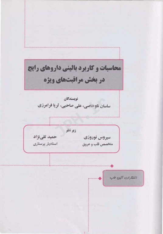 محاسبات و کاربرد بالینی داروهای رایج در بخش مراقبت‌های ویژه